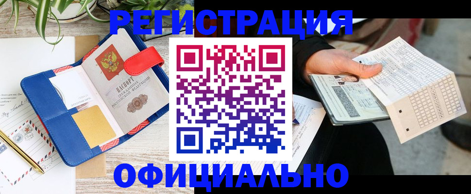 прописка для работы в Пензенской области